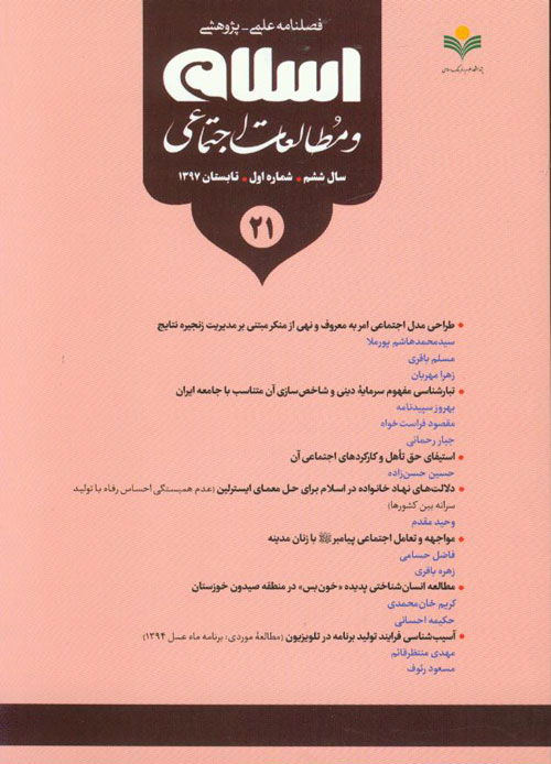 اسلام و مطالعات اجتماعی - سال ششم شماره 1 (پیاپی 21، تابستان 1397)