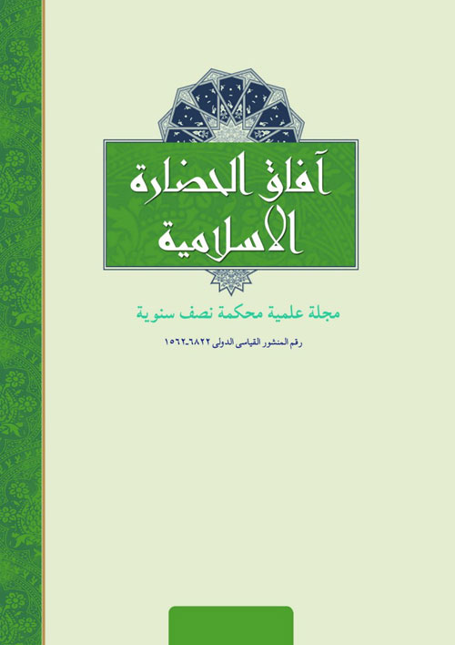 آفاق الحضاره الاسلامیه - سال بیست و یکم شماره 2 (الصیف و الخریف 2018)