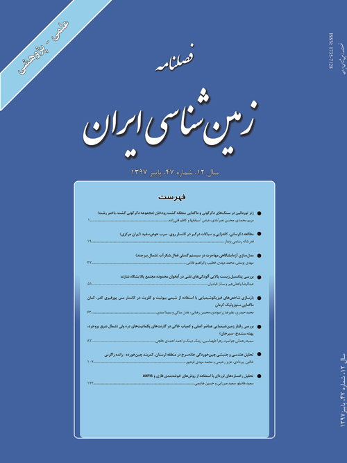 زمین شناسی ایران - پیاپی 47 (پاییز 1397)
