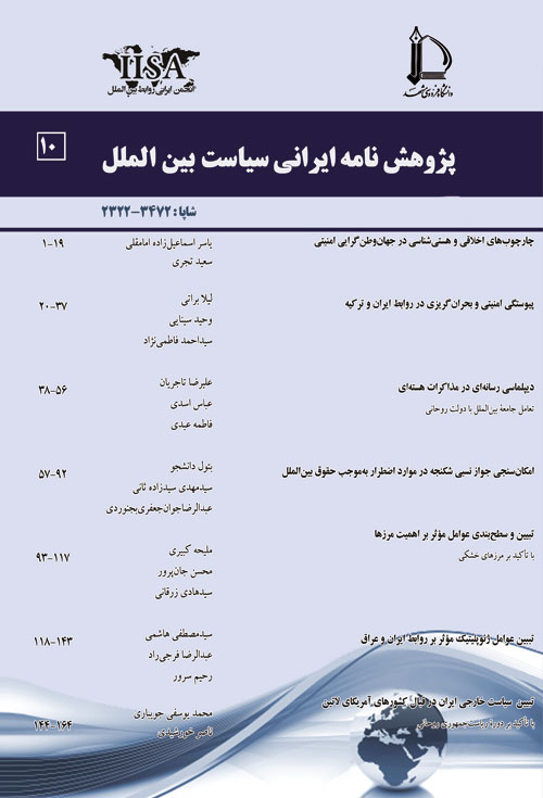 پژوهش نامه ایرانی سیاست بین الملل - سال پنجم شماره 2 (پیاپی 10، بهار و تابستان 1396)