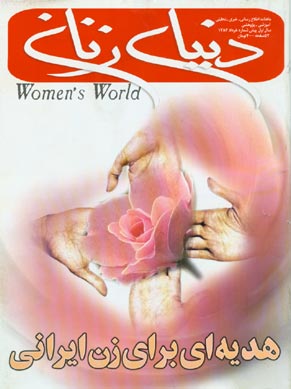 دنیای زنان - پیاپی 0 (خرداد 1383)