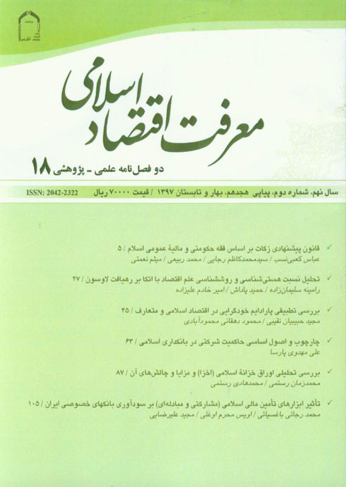 معرفت اقتصاد اسلامی - سال نهم شماره 2 (پیاپی 18، بهار و تابستان 1397)