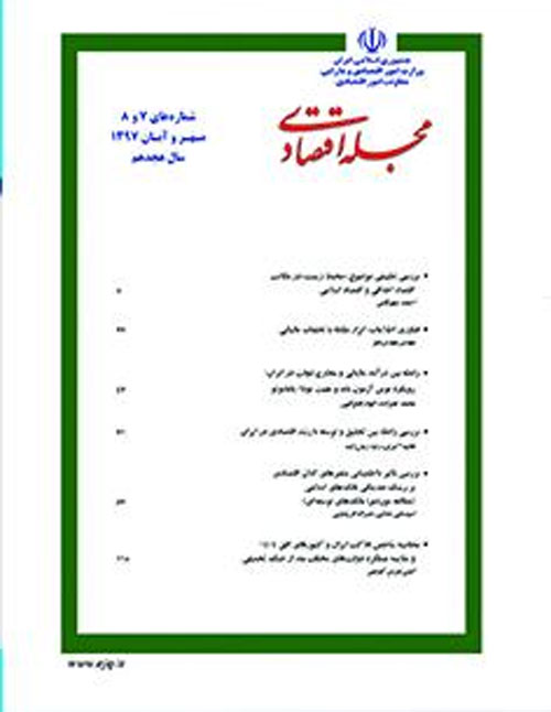 مجله اقتصادی - سال هجدهم شماره 7 (مهر و آبان 1397)