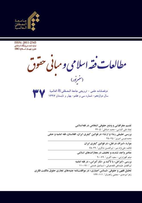 مطالعات فقه اسلامی و مبانی حقوق - پیاپی 37 (بهار و تابستان 1397)