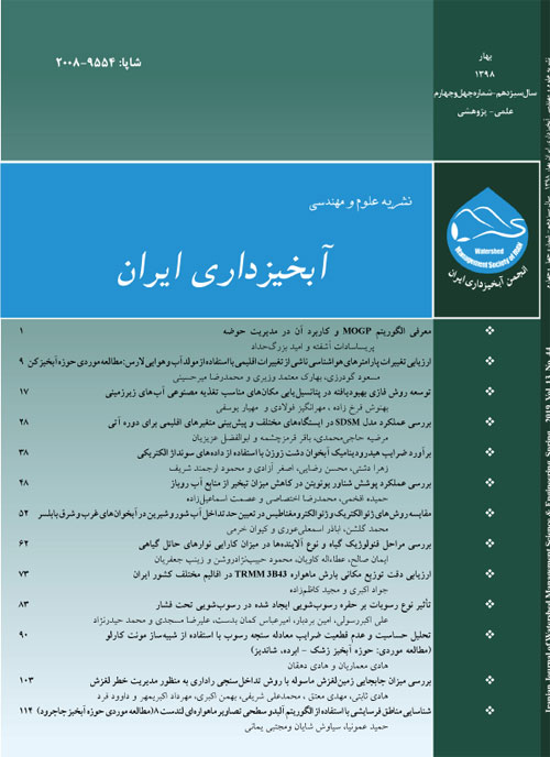 علوم و مهندسی آبخیزداری ایران - پیاپی 44 (بهار 1398)