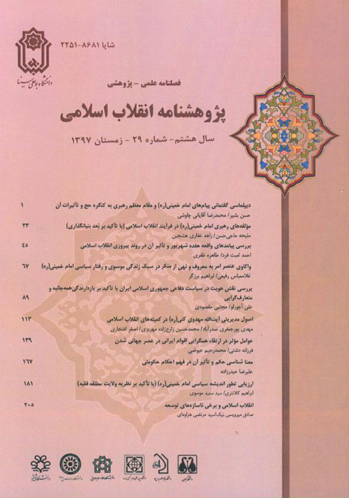 پژوهشنامه انقلاب اسلامی - پیاپی 29 (زمستان 1397)