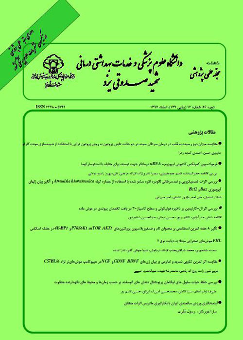 دانشگاه علوم پزشکی شهید صدوقی یزد - سال بیست و ششم شماره 12 (پیاپی 148، اسفند 1397)