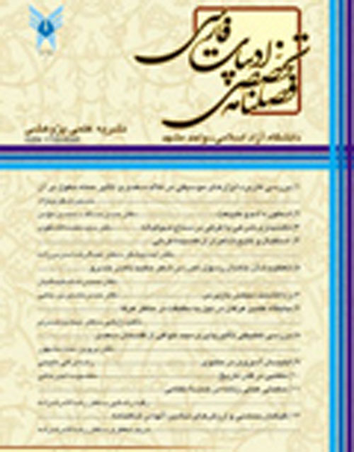 زبان و ادبیات فارسی - سال سیزدهم شماره 4 (زمستان 1396)