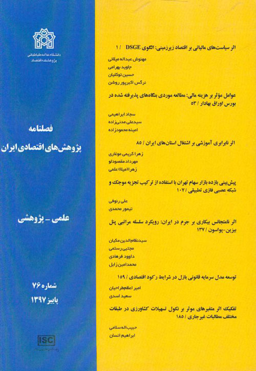 پژوهش های اقتصادی ایران - پیاپی 76 (پاییز 1397)