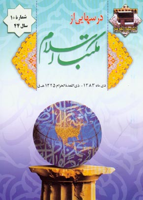 درسهایی از مکتب اسلام - سال چهل و چهارم شماره 10 (پیاپی 586، دی 1383)