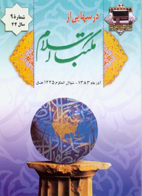 درسهایی از مکتب اسلام - سال چهل و چهارم شماره 9 (پیاپی 585، آذر 1383)