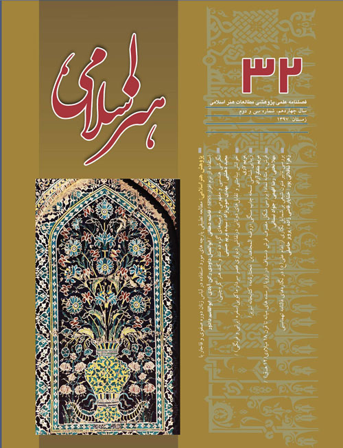 مطالعات هنر اسلامی - پیاپی 32 (زمستان 1397)