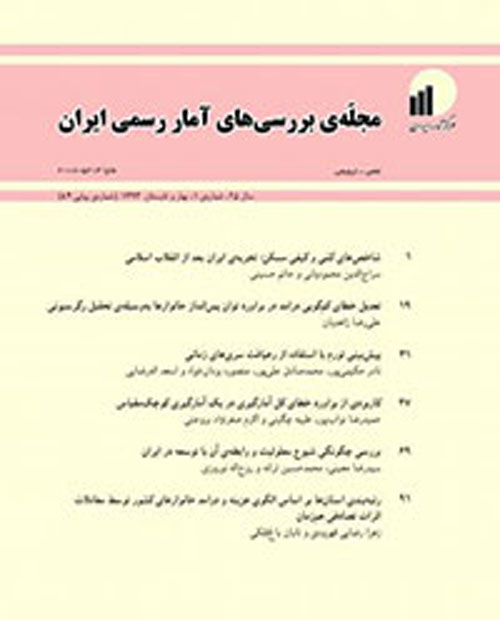بررسی های آمار رسمی ایران - سال بیست و هشتم شماره 2 (پیاپی 91، پاییز و زمستان 1396)