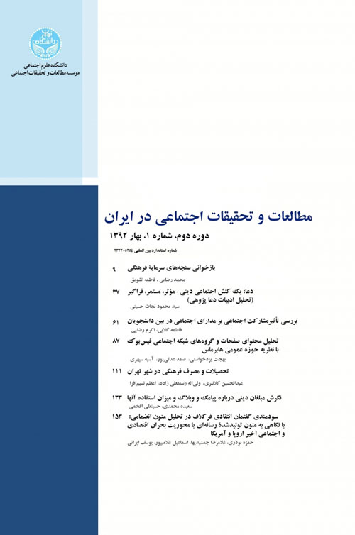 مطالعات و تحقیقات اجتماعی در ایران - سال هشتم شماره 1 (بهار 1398)