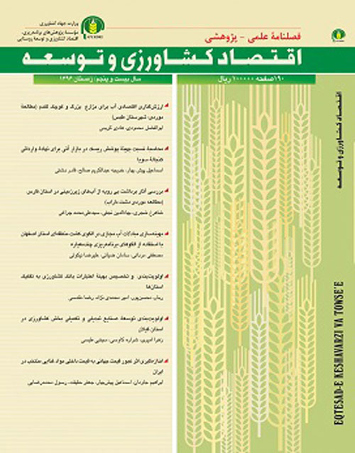 اقتصاد کشاورزی و توسعه - پیاپی 105 (بهار 1398)