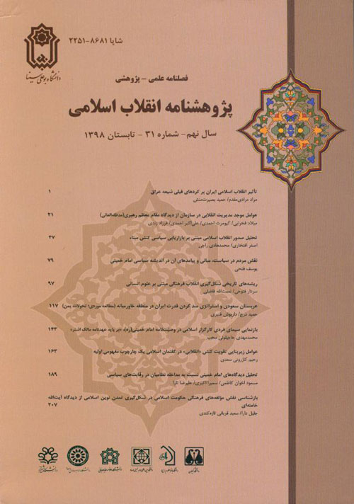 پژوهشنامه انقلاب اسلامی - پیاپی 31 (تابستان 1398)