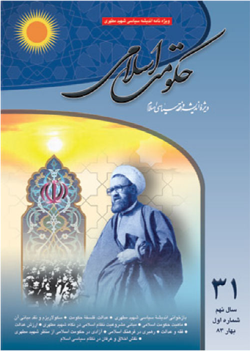 حکومت اسلامی - سال نهم شماره 1 (پیاپی 31، بهار 1383)