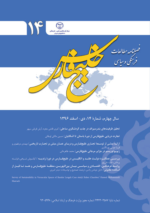 مطالعات فرهنگی و سیاسی خلیج فارس - پیاپی 14 (دی - اسفند 1396)
