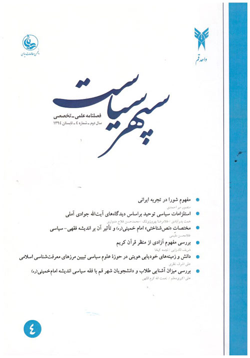 سیاست پژوهی ایرانی - سال ششم شماره 3 (پیاپی 21، پاییز 1398)