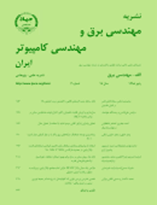 مهندسی برق و مهندسی کامپیوتر ایران - سال هفدهم شماره 3 (پیاپی 52، پاییز 1398)