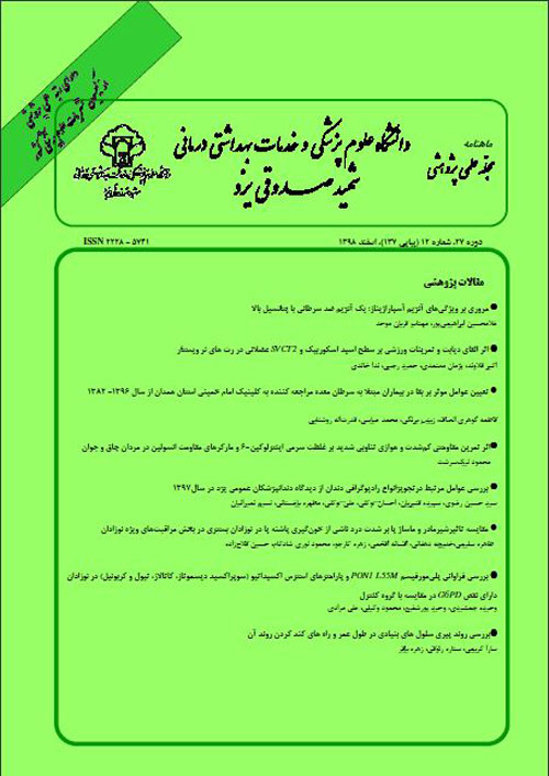 دانشگاه علوم پزشکی شهید صدوقی یزد - سال بیست و هفتم شماره 12 (پیاپی 160، اسفند 1398)