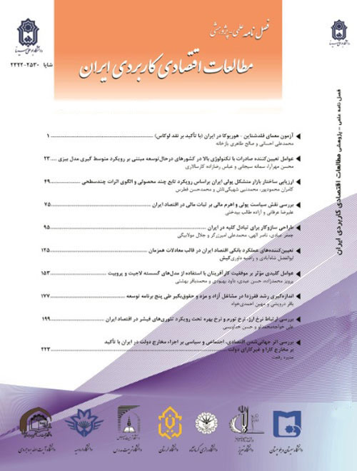 مطالعات اقتصادی کاربردی ایران - پیاپی 33 (بهار 1399)