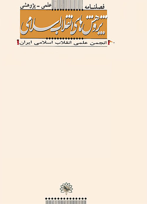 پژوهش های انقلاب اسلامی - پیاپی 31 (زمستان 1398)