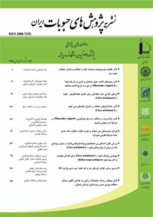 پژوهش های حبوبات ایران - سال یازدهم شماره 1 (پیاپی 21، بهار و تابستان 1399)