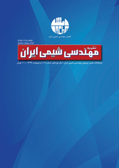 مهندسی شیمی ایران - پیاپی 108 (فروردین و اردیبهشت 1399)