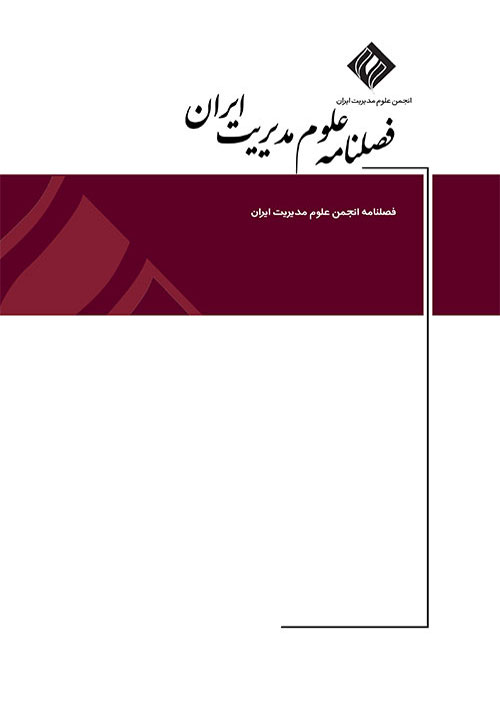 علوم مدیریت ایران - پیاپی 57 (بهار 1399)