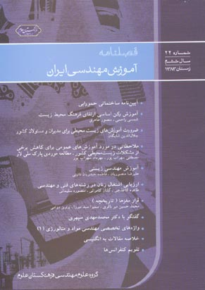 آموزش مهندسی ایران - پیاپی 24 (زمستان 1383)