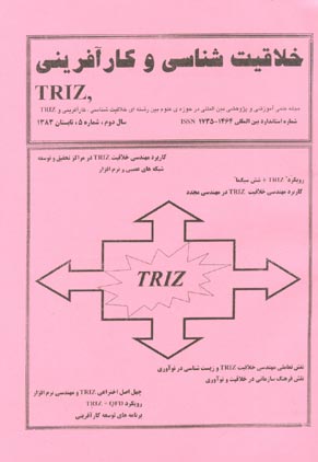 علوم خلاقیت شناسی و حل مسئله ابداعی TRIZ - پیاپی 5 (تابستان 1383)