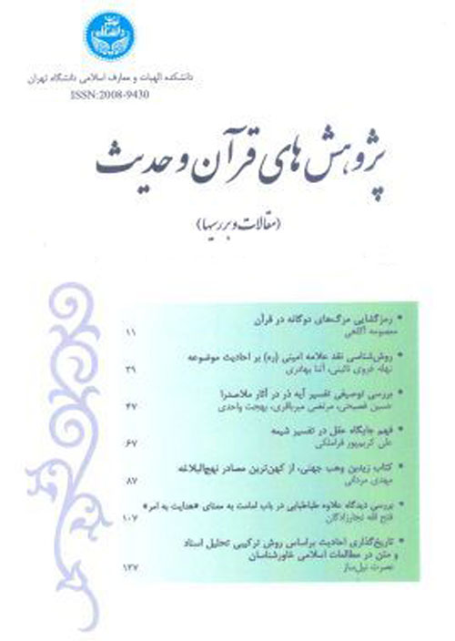 پژوهش های قرآن و حدیث - سال پنجاه و سوم شماره 1 (بهار و تابستان 1399)