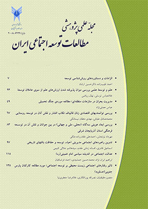 مطالعات توسعه اجتماعی ایران - سال سوم شماره 1 (پیاپی 9، زمستان 1389)