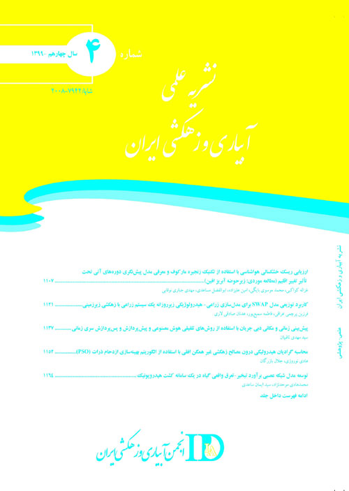 آبیاری و زهکشی ایران - سال چهاردهم شماره 4 (مهر و آبان 1399)