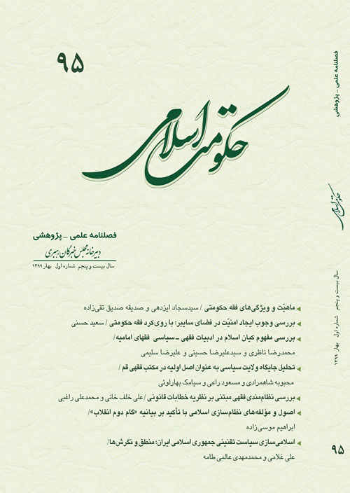 حکومت اسلامی - سال بیست و پنجم شماره 1 (پیاپی 95، بهار 1399)