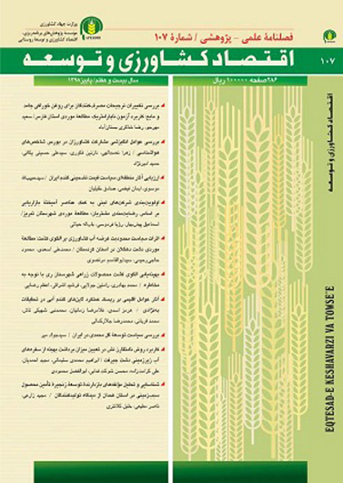 اقتصاد کشاورزی و توسعه - پیاپی 111 (پاییز 1399)