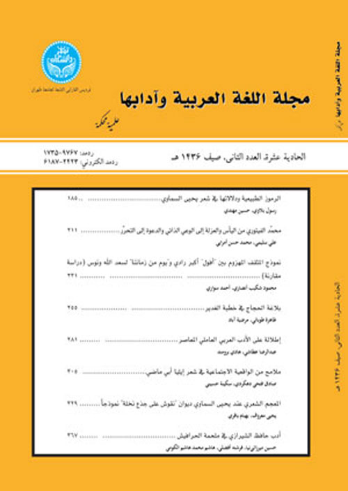 اللغه العربیه و آدابها - سال شانزدهم شماره 47 (شتاء 2020)