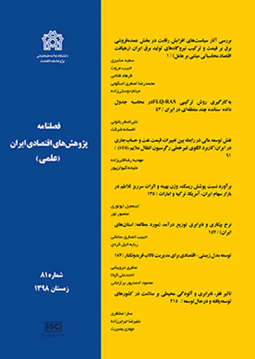 پژوهش های اقتصادی ایران - پیاپی 82 (بهار 1399)