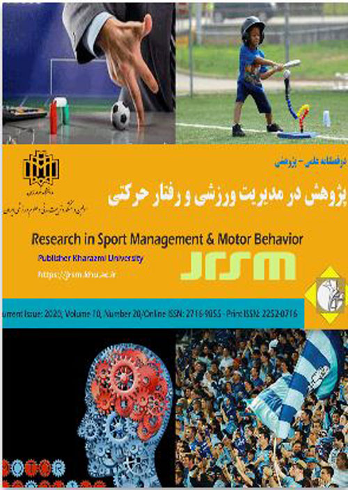 پژوهش در مدیریت ورزشی و رفتار حرکتی - پیاپی 20 (پاییز و زمستان 1399)