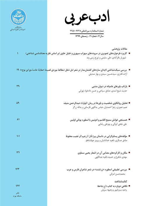 ادب عربی - سال دوازدهم شماره 4 (پیاپی 26، زمستان 1399)