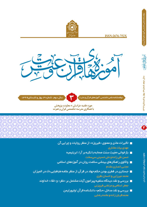 آموزه های قرآن و عترت - سال دوم شماره 1 (پیاپی 3، بهار و تابستان 1399)