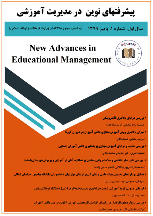 پیشرفتهای نوین در مدیریت آموزشی - پیاپی 1 (پاییز 1399)