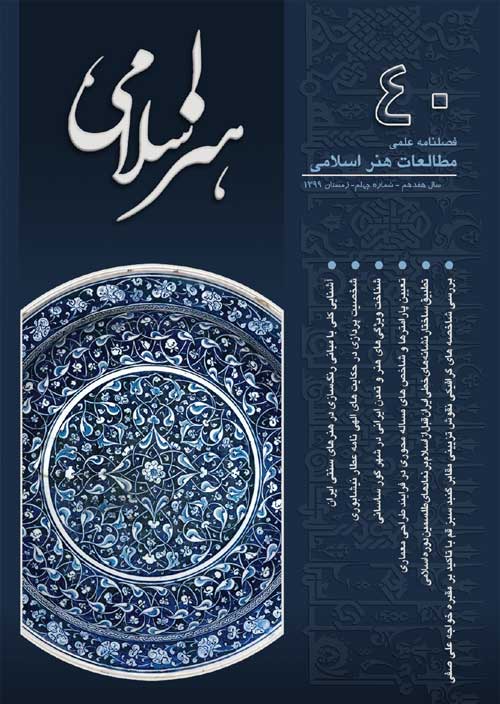 مطالعات هنر اسلامی - پیاپی 40 (زمستان 1399)
