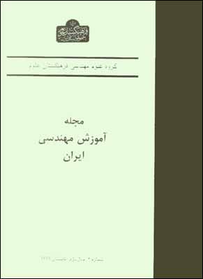 آموزش مهندسی ایران - پیاپی 6 (تابستان 1379)