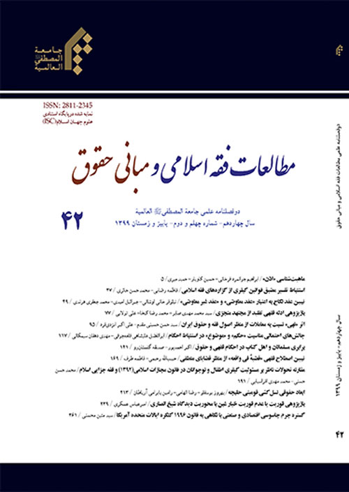 مطالعات فقه اسلامی و مبانی حقوق - پیاپی 42 (پاییز و زمستان 1399)