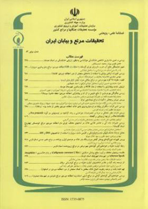 تحقیقات مرتع و بیابان ایران - سال بیست و هشتم شماره 1 (پیاپی 82، بهار 1400)