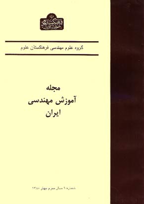 آموزش مهندسی ایران - پیاپی 9 (بهار 1380)