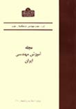 آموزش مهندسی ایران - پیاپی 10 (تابستان 1380)