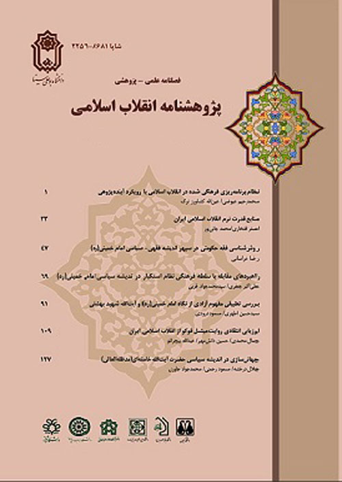پژوهشنامه انقلاب اسلامی - پیاپی 36 (پاییز 1399)
